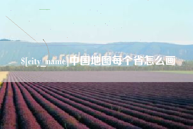 邹平中国地图每个省怎么画