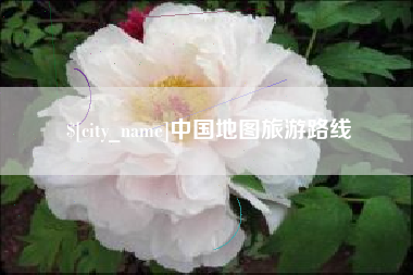 邹平中国地图旅游路线