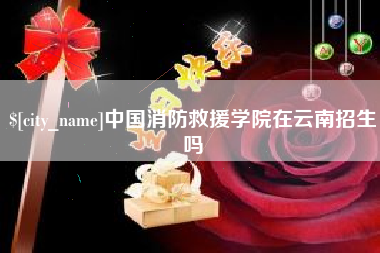 邹平中国消防救援学院在云南招生吗