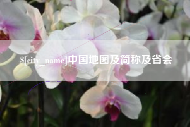 邹平中国地图及简称及省会