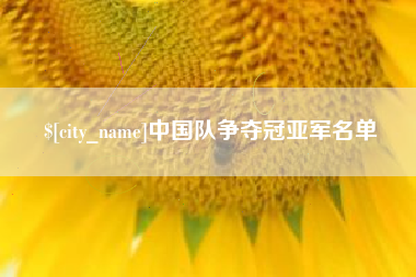 邹平中国队争夺冠亚军名单