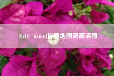邹平世界地图超高清图