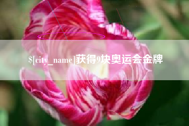 邹平获得9块奥运会金牌