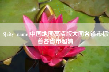 邹平中国地图高清版大图各省市标着各省市超清
