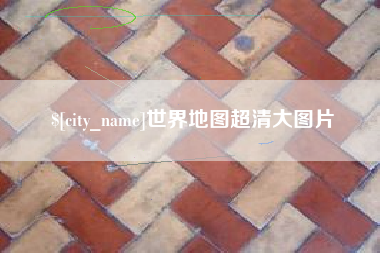 邹平世界地图超清大图片