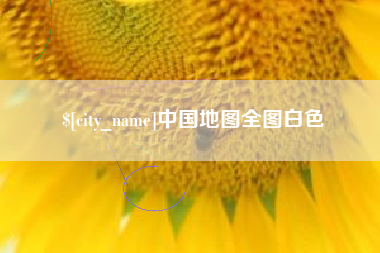 邹平中国地图全图白色