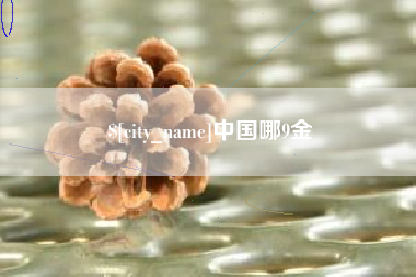 邹平中国哪9金