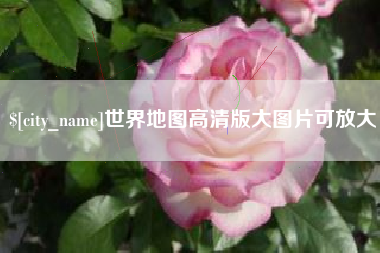 邹平世界地图高清版大图片可放大