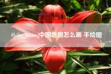 邹平中国地图怎么画 手绘图