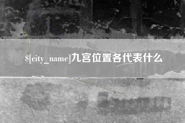 邹平九宫位置各代表什么