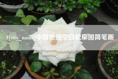 邹平中国地图空白轮廓图简笔画