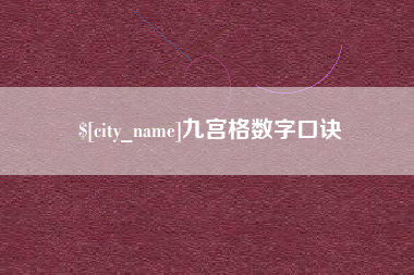 邹平九宫格数字口诀