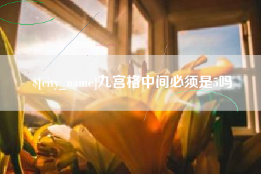 邹平九宫格中间必须是5吗