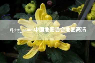 邹平中国地图省会地图高清