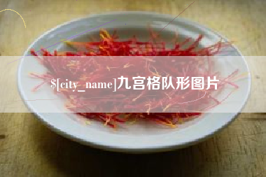 邹平九宫格队形图片
