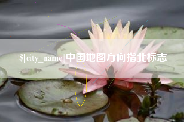 邹平中国地图方向指北标志