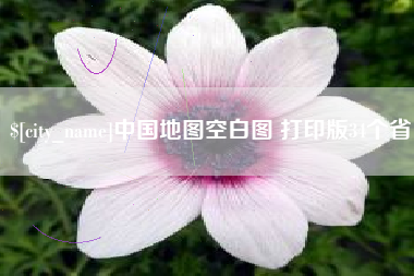 邹平中国地图空白图 打印版34个省