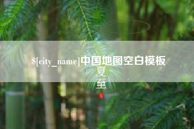 邹平中国地图空白模板