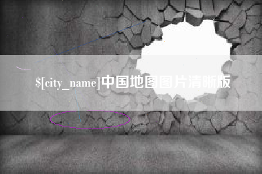 邹平中国地图图片清晰版