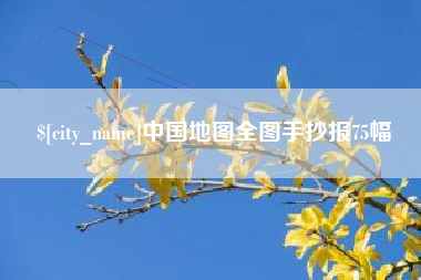 邹平中国地图全图手抄报75幅