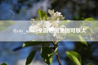 邹平全国地图全图可放大