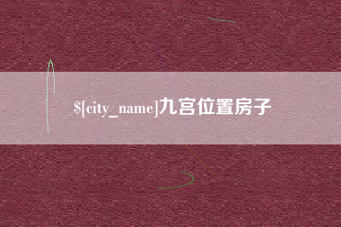邹平九宫位置房子