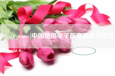 邹平中国地图电子版高清版可缩放