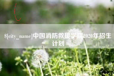 邹平中国消防救援学院2020年招生计划