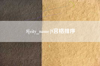 邹平9宫格排序