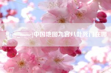 邹平中国地图九宫八卦死门在哪