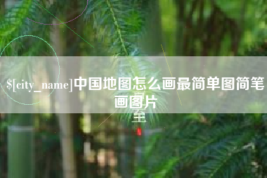 邹平中国地图怎么画最简单图简笔画图片
