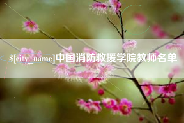 邹平中国消防救援学院教师名单