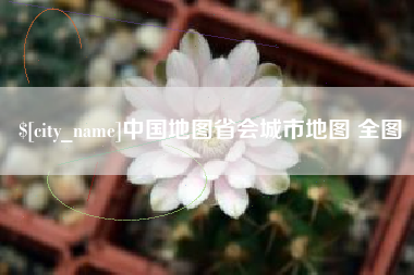 邹平中国地图省会城市地图 全图