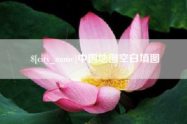 邹平中国地图空白填图