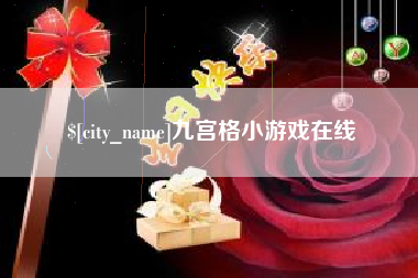 邹平九宫格小游戏在线