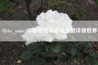 邹平中国地图高清版大图详细世界