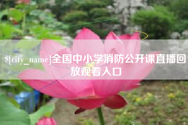 邹平全国中小学消防公开课直播回放观看入口
