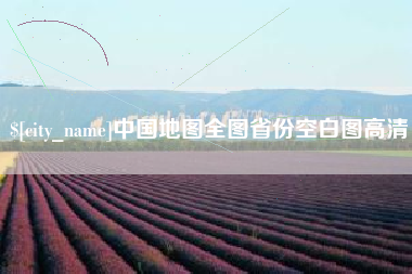 邹平中国地图全图省份空白图高清