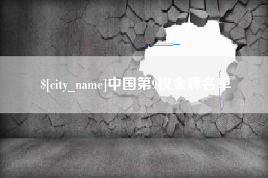 邹平中国第9枚金牌名单