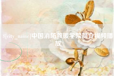 邹平中国消防救援学院简介视频播放
