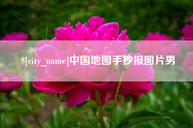 邹平中国地图手抄报图片男