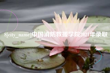 邹平中国消防救援学院2021年录取