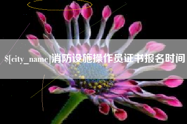 邹平消防设施操作员证书报名时间