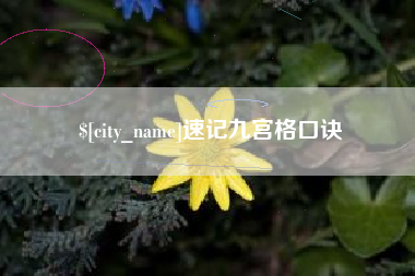 邹平速记九宫格口诀
