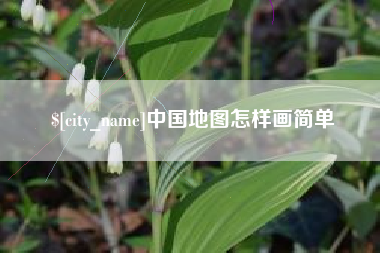 邹平中国地图怎样画简单