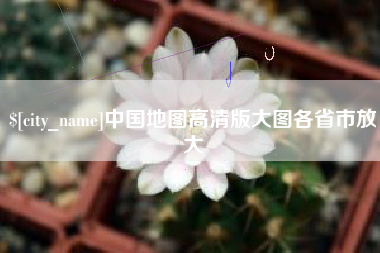 邹平中国地图高清版大图各省市放大