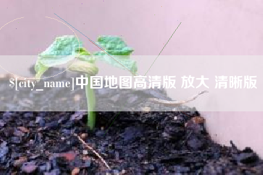 邹平中国地图高清版 放大 清晰版