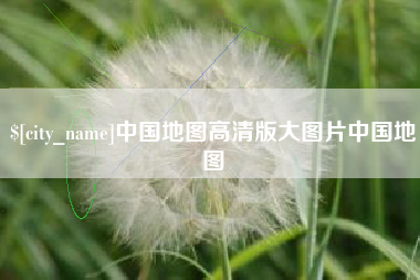 邹平中国地图高清版大图片中国地图