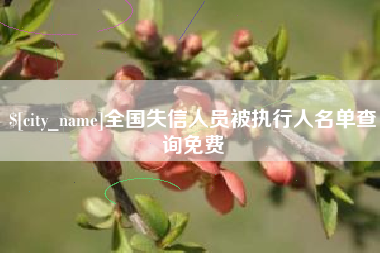 邹平全国失信人员被执行人名单查询免费