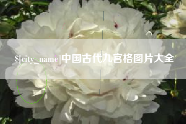 邹平中国古代九宫格图片大全